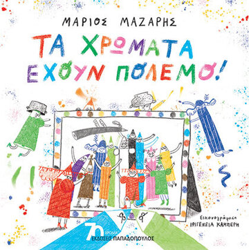 ΤΑ ΧΡΩΜΑΤΑ ΕΧΟΥΝ ΠΟΛΕΜΟ (ΜΑΖΑΡΗΣ) (ΕΤΒ 2023)