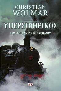 ΥΠΕΡΣΙΒΗΡΙΚΟΣ ΕΩΣ ΤΗΝ ΑΚΡΗ ΤΟΥ ΚΟΣΜΟΥ (WOLMAR)
