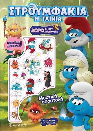 ΣΤΡΟΥΜΦΑΚΙΑ Η ΤΑΙΝΙΑ ΜΥΣΤΙΚΗ ΑΠΟΣΤΟΛΗ (ΣΕΙΡΑ ΧΡΩΜΟΣΕΛΙΔΕΣ ΚΑΙ ΑΥΤΟΚΟΛΛΗΤΑ) (ΕΤΒ 2025)