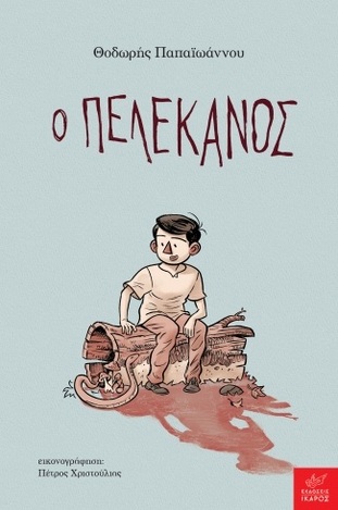 Ο ΠΕΛΕΚΑΝΟΣ (ΠΑΠΑΙΩΑΝΝΟΥ) (ΕΤΒ 2022)