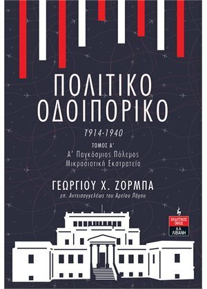 ΠΟΛΙΤΙΚΟ ΟΔΟΙΠΟΡΙΚΟ 1914-1940 ΒΙΒΛΙΟ 1 (ΖΟΡΜΠΑΣ)