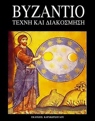 (ΠΡΟΣΦΟΡΑ -55%) ΒΥΖΑΝΤΙΟ ΤΕΧΝΗ ΚΑΙ ΔΙΑΚΟΣΜΗΣΗ (ΒΕΛΜΑΝΣ)