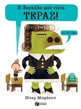 05479 Η ΔΑΣΚΑΛΑ ΜΟΥ ΕΙΝΑΙ ΤΕΡΑΣ (ΜΠΡΑΟΥΝ)