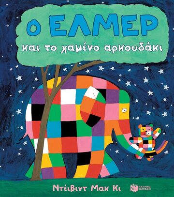 14619 Ο ΕΛΜΕΡ ΚΑΙ ΤΟ ΧΑΜΕΝΟ ΑΡΚΟΥΔΑΚΙ (ΜΑΚ ΚΙ) (ΕΤΒ 2024)
