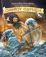 ΟΜΗΡΟΥ ΟΔΥΣΣΕΙΑ (ΚΑΡΑΒΙΑΣ)