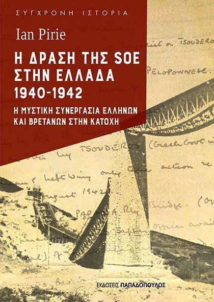Η ΔΡΑΣΗ ΤΗΣ SOE ΣΤΗΝ ΕΛΛΑΔΑ 1940-1942 (PIRIE) (ΕΤΒ 2026)