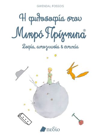 Η ΦΙΛΟΣΟΦΙΑ ΣΤΟΝ ΜΙΚΡΟ ΠΡΙΓΚΙΠΑ (FOSSOIS) (ΕΤΒ 2022)