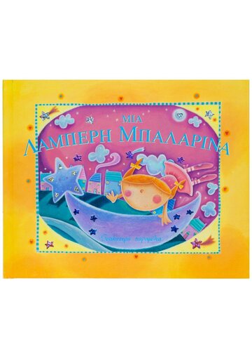ΜΙΑ ΛΑΜΠΕΡΗ ΜΠΑΛΑΡΙΝΑ (ΖΟΥΠΑ) (ΣΕΙΡΑ ΓΥΑΛΙΣΤΕΡΑ ΠΑΡΑΜΥΘΙΑ)