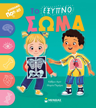 ΤΟ ΕΞΥΠΝΟ ΣΩΜΑ (ΑΡΝΤ) (ΕΤΒ 2024)