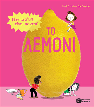 13665 ΤΟ ΛΕΜΟΝΙ (ΖΙΓΚΛΑ) (ΣΕΙΡΑ Η ΕΠΙΣΤΗΜΗ ΕΙΝΑΙ ΠΑΝΤΟΥ) (ΕΤΒ 2021)