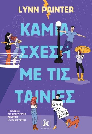 ΚΑΜΙΑ ΣΧΕΣΗ ΜΕ ΤΙΣ ΤΑΙΝΙΕΣ (PAINTER) (ETB 2025)