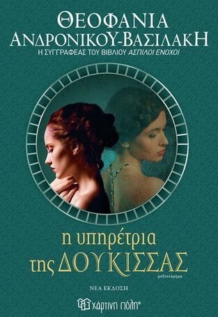 Η ΥΠΗΡΕΤΡΙΑ ΤΗΣ ΔΟΥΚΙΣΣΑΣ (ΑΝΔΡΟΝΙΚΟΥ ΒΑΣΙΛΑΚΗ) (ΝΕΑ ΕΚΔΟΣΗ 2025) (ΕΤΒ 2025)
