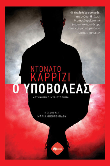 14332 Ο ΥΠΟΒΟΛΕΑΣ (ΚΑΡΡΙΖΙ)