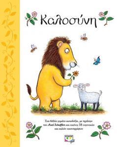 ΚΑΛΟΣΥΝΗ (SCHEFFLER)