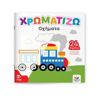 ΟΧΗΜΑΤΑ (ΣΕΙΡΑ ΧΡΩΜΑΤΙΖΩ) (ΕΤΒ 2026)