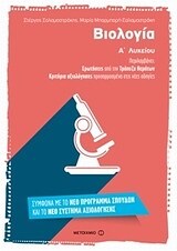 ΒΙΟΛΟΓΙΑ Α ΛΥΚΕΙΟΥ (ΜΠΑΡΜΠΑΡΗ / ΣΑΛΑΜΑΣΤΡΑΚΗΣ)
