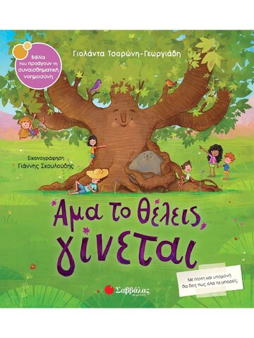 ΑΜΑ ΤΟ ΘΕΛΕΙΣ ΓΙΝΕΤΑΙ (ΤΣΟΡΩΝΗ ΓΕΩΡΓΙΑΔΗ) (ΣΕΙΡΑ ΒΙΒΛΙΑ ΠΟΥ ΠΡΟΑΓΟΥΝ ΤΗΝ ΣΥΝΑΙΣΘΗΜΑΤΙΚΗ ΝΟΗΜΟΣΥΝΗ 59)