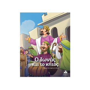 Ο ΙΩΝΑΣ ΚΑΙ ΤΟ ΚΗΤΟΣ (ΣΕΙΡΑ ΙΣΤΟΡΙΕΣ ΑΠΟ ΤΗ ΒΙΒΛΟ)
