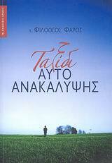 ΤΑΞΙΔΙ ΑΥΤΟΑΝΑΚΑΛΥΨΗΣ (ΠΑΤΗΡ ΦΙΛΟΘΕΟΣ ΦΑΡΟΣ)