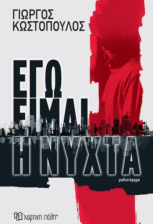 ΕΓΩ ΕΙΜΑΙ Η ΝΥΧΤΑ (ΚΩΣΤΟΠΟΥΛΟΣ) (ΕΤΒ 2025)