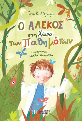 Ο ΑΛΕΚΟΣ ΣΤΗ ΧΩΡΑ ΤΩΝ ΠΑΘΗΜΑΤΩΝ (ΑΛΕΞΑΝΔΡΟΥ) (ΕΤΒ 2023)