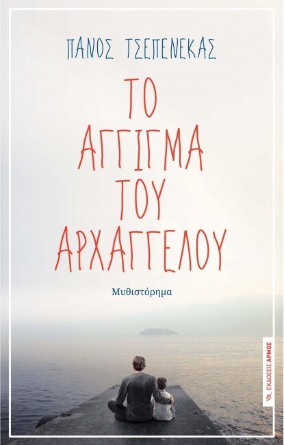 ΤΟ ΑΓΓΙΓΜΑ ΤΟΥ ΑΡΧΑΓΓΕΛΟΥ (ΤΣΕΠΕΝΕΚΑΣ)