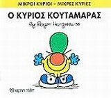 Ο ΚΥΡΙΟΣ ΚΟΥΤΑΜΑΡΑΣ (HARGREAVES) (ΣΕΙΡΑ ΜΙΚΡΟΙ ΚΥΡΙΟΙ ΜΙΚΡΕΣ ΚΥΡΙΕΣ 37) (ΕΚΔΟΣΗ 2016)
