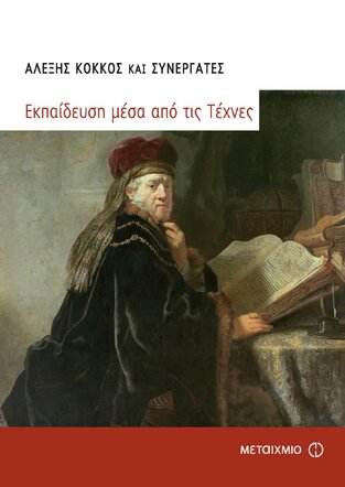 ΕΚΠΑΙΔΕΥΣΗ ΜΕΣΑ ΑΠΟ ΤΙΣ ΤΕΧΝΕΣ (ΚΟΚΚΟΣ)
