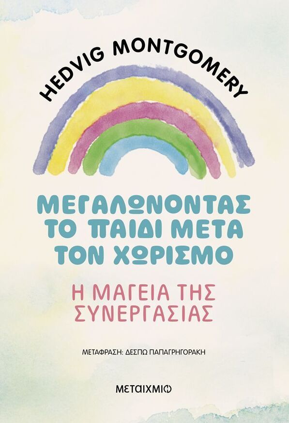 ΜΕΓΑΛΩΝΟΝΤΑΣ ΤΟ ΠΑΙΔΙ ΜΕΤΑ ΤΟΝ ΧΩΡΙΣΜΟ (MONTGOMERY) (ΕΤΒ 2026)