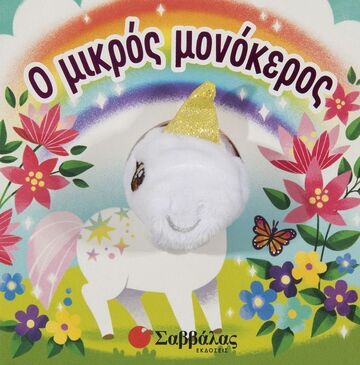Ο ΜΙΚΡΟΣ ΜΟΝΟΚΕΡΟΣ (PUFFINTON) (ΣΕΙΡΑ ΔΑΧΤΥΛΟΚΟΥΚΛΑΚΙΑ)