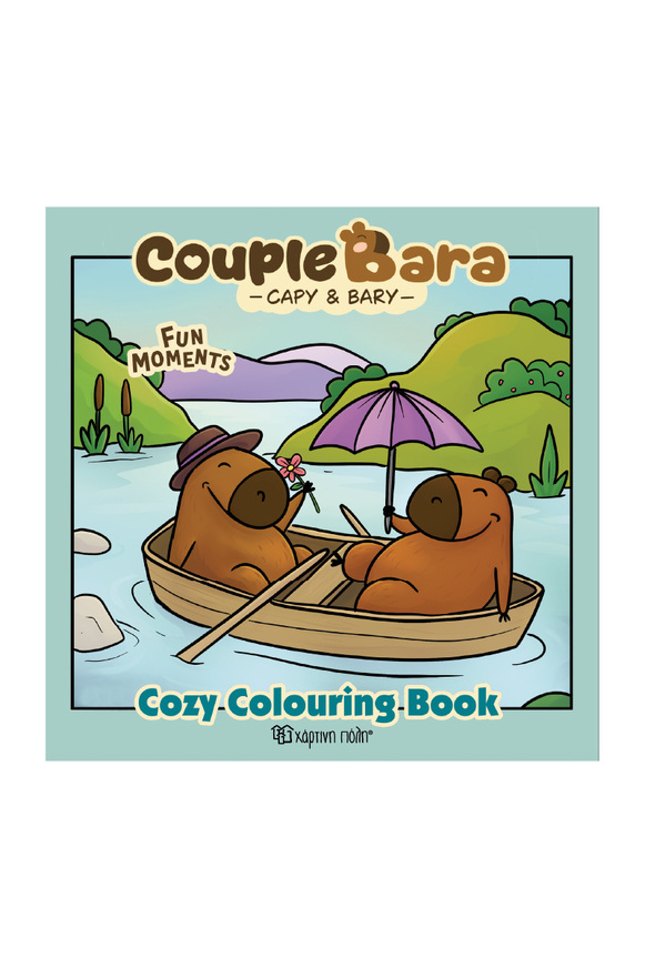 COUPLE BARA CAPY AND BARY FUN MOMENTS (ΣΕΙΡΑ COZY COLOURING BOOK) (ΕΤΒ 2026)