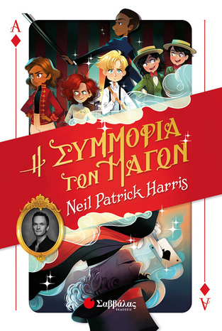 Η ΣΥΜΜΟΡΙΑ ΤΩΝ ΜΑΓΩΝ ΒΙΒΛΙΟ 1 (HARRIS)