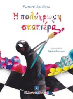 (ΠΡΟΣΦΟΡΑ -50%) Η ΠΟΛΥΧΡΩΜΗ ΣΚΑΚΙΕΡΑ (ΒΑΣΙΛΕΙΟΥ)