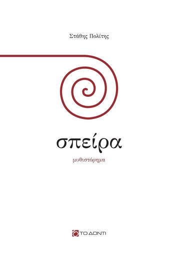 ΣΠΕΙΡΑ (ΠΟΛΙΤΗΣ) (ΕΤΒ 2023)