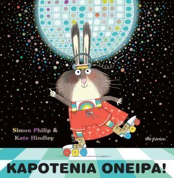 ΚΑΡΟΤΕΝΙΑ ΟΝΕΙΡΑ (PHILIP) (ΕΤΒ 2020)