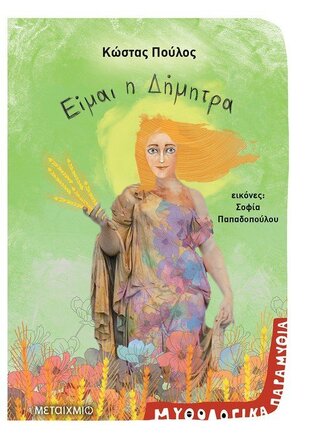 ΕΙΜΑΙ Η ΔΗΜΗΤΡΑ (ΠΟΥΛΟΣ) (ΣΕΙΡΑ ΜΥΘΟΛΟΓΙΚΑ ΠΑΡΑΜΥΘΙΑ ΕΙΜΑΙ ΘΕΑ 5)