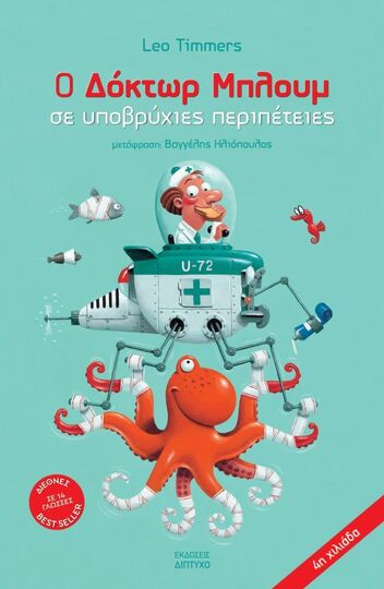 Ο ΔΟΚΤΩΡ ΜΠΛΟΥΜ ΣΕ ΥΠΟΒΡΥΧΙΕΣ ΠΕΡΙΠΕΤΕΙΕΣ (TIMMERS)