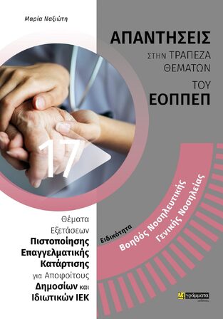 ΑΠΑΝΤΗΣΕΙΣ ΣΤΗΝ ΤΡΑΠΕΖΑ ΘΕΜΑΤΩΝ ΤΟΥ ΕΟΠΠΕΠ ΕΙΔΙΚΟΤΗΤΑ ΒΟΗΘΟΣ ΝΟΣΗΛΕΥΤΙΚΗΣ ΓΕΝΙΚΗΣ ΝΟΣΗΛΕΙΑΣ (ΝΑΞΙΩΤΗ)