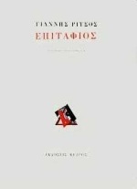 ΕΠΙΤΑΦΙΟΣ (ΡΙΤΣΟΣ)
