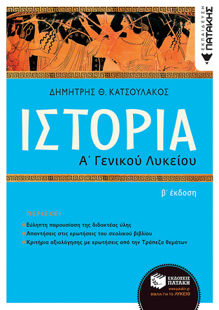 13994 ΙΣΤΟΡΙΑ Α ΛΥΚΕΙΟΥ (ΚΑΤΣΟΥΛΑΚΟΣ)