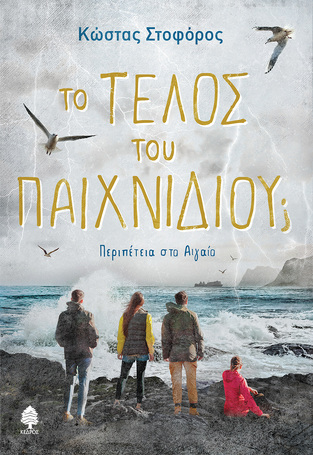ΤΟ ΤΕΛΟΣ ΤΟΥ ΠΑΙΧΝΙΔΙΟΥ (ΣΤΟΦΟΡΟΣ) (ΕΤΒ 2023)