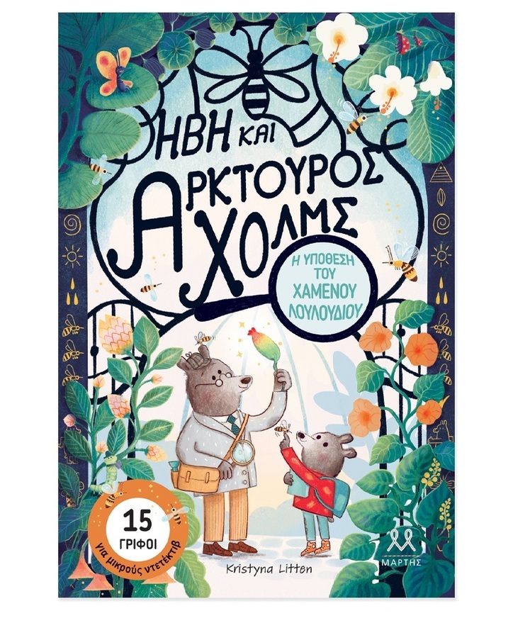 ΗΒΗ ΚΑΙ ΑΡΚΤΟΥΡΟΣ ΧΟΛΜΣ Η ΥΠΟΘΕΣΗ ΤΟΥ ΧΑΜΕΝΟΥ ΛΟΥΛΟΥΔΙΟΥ (LITTEN) (ΕΤΒ 2025)