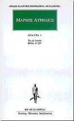 ΜΑΡΚΟΣ ΑΥΡΗΛΙΟΣ ΑΠΑΝΤΑ 1 ΤΑ ΕΙΣ ΕΑΥΤΟΝ (ΜΕΤΑΦΡΑΣΗ ΦΙΛΟΛΟΓΙΚΗ ΟΜΑΔΑ ΚΑΚΤΟΥ) (ΣΕΙΡΑ ΟΙ ΕΛΛΗΝΕΣ 480)
