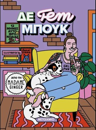 ΔΕ FEM ΜΠΟΥΚ (MADAME GINGER) (ΕΤΒ 2025)