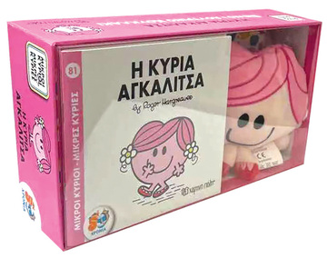 Η ΚΥΡΙΑ ΑΓΚΑΛΙΤΣΑ (ΒΙΒΛΙΟ ΚΑΙ ΛΟΥΤΡΙΝΟ ΚΟΥΚΛΑΚΙ) (HARGREAVES) (ΣΕΙΡΑ ΜΙΚΡΟΙ ΚΥΡΙΟΙ ΜΙΚΡΕΣ ΚΥΡΙΕΣ)