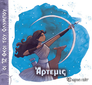 ΑΡΤΕΜΙΣ (ΑΛΕΚΑ ΖΩΓΡΑΦΟΥ) (ΣΕΙΡΑ ΟΙ 12 ΘΕΟΙ ΤΟΥ ΟΛΥΜΠΟΥ) (ΕΤΒ 2025)