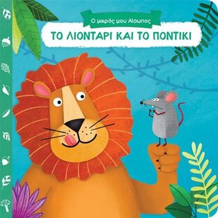 ΤΟ ΛΙΟΝΤΑΡΙ ΚΑΙ ΤΟ ΠΟΝΤΙΚΙ (ΣΕΙΡΑ Ο ΜΙΚΡΟΣ ΜΟΥ ΑΙΣΩΠΟΣ ΣΠΡΩΞΕ ΤΡΑΒΗΞΕ ΓΥΡΙΣΕ)