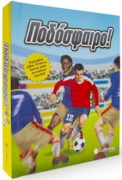 ΠΟΔΟΣΦΑΙΡΟ (WHITE) (ΚΟΥΤΙ ΠΟΥ ΠΕΡΙΕΧΕΙ ΒΙΒΛΙΟ ΚΑΙ ΦΙΓΟΥΡΕΣ) (ΕΤΒ 2020)