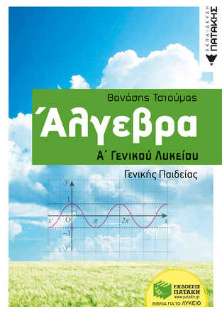 09907 ΑΛΓΕΒΡΑ Α ΛΥΚΕΙΟΥ (ΤΣΙΟΥΜΑΣ)