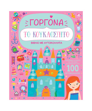 ΓΟΡΓΟΝΑ (ΣΕΙΡΑ ΤΟ ΚΟΥΚΛΟΣΠΙΤΟ) (ΕΤΒ 2024)